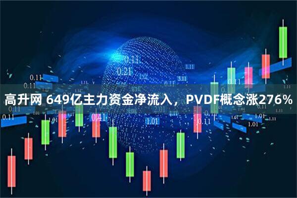 高升网 649亿主力资金净流入，PVDF概念涨276%